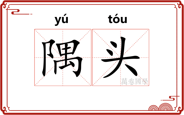 隅头