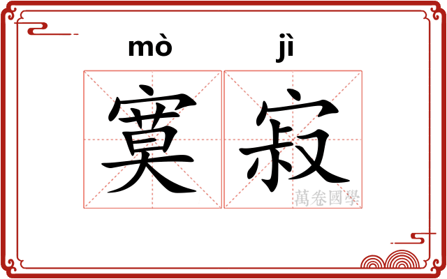 寞寂