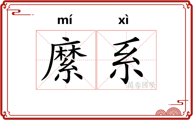 縻系