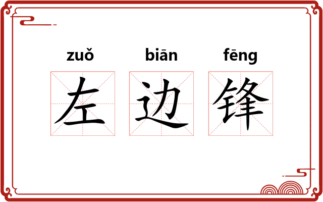 左边锋
