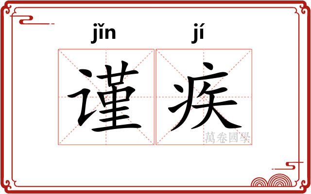 谨疾