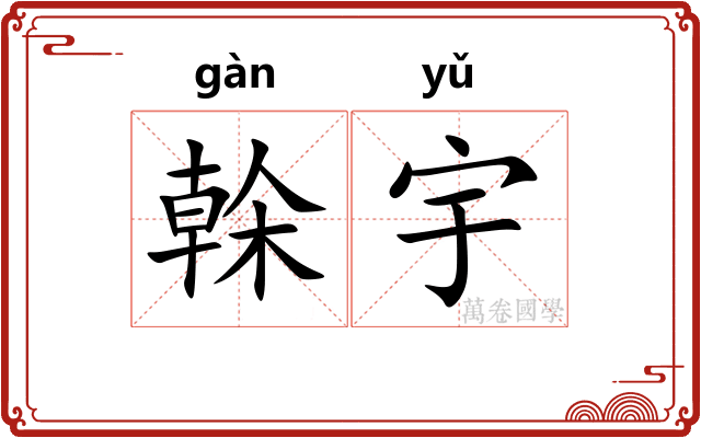 榦宇
