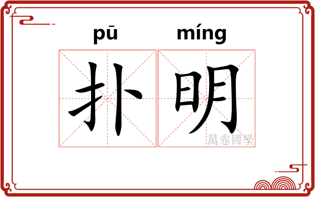 扑明
