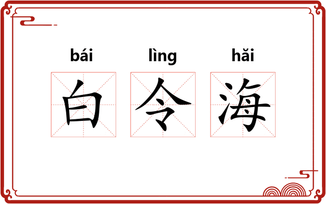 白令海 白令海