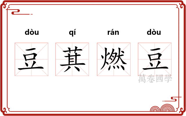 豆萁燃豆