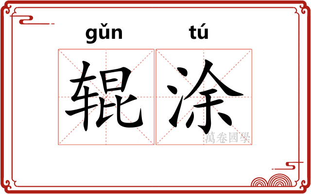 辊涂