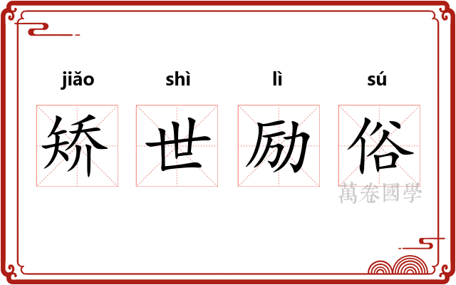矫世励俗 矫世励俗