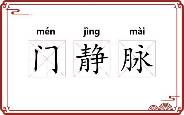 门静脉