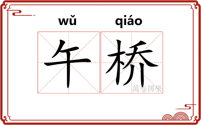 午桥