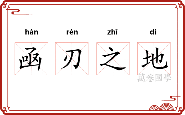 凾刃之地