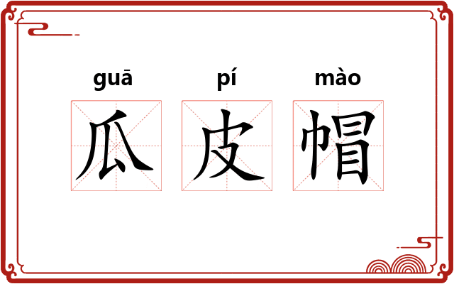 瓜皮帽