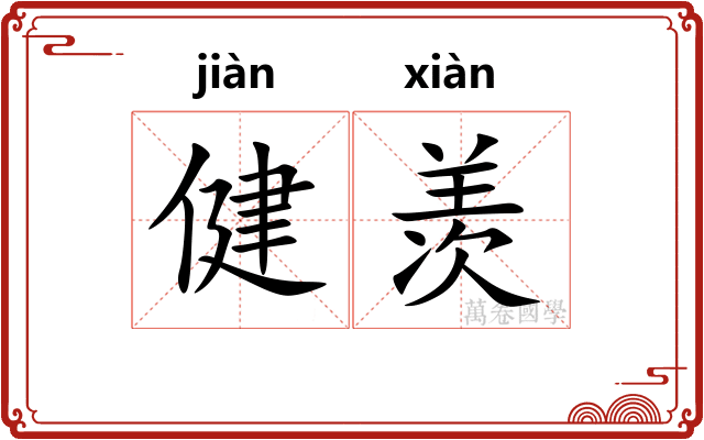 健羡