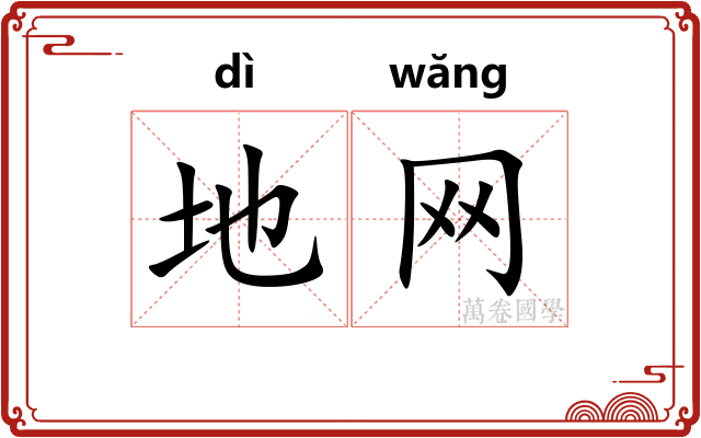 地网