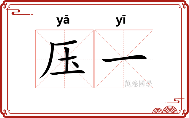 压一