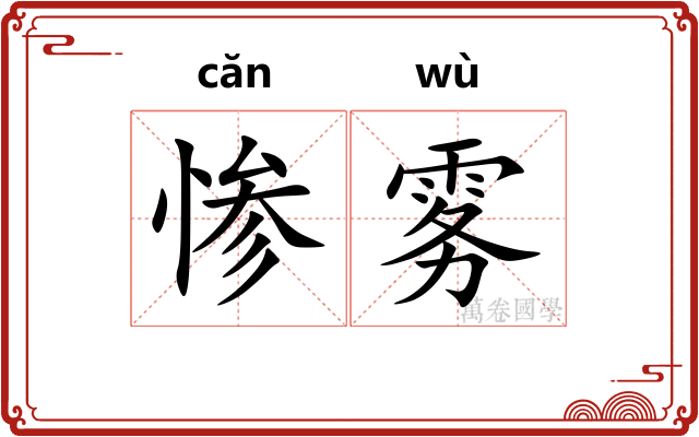 惨雾