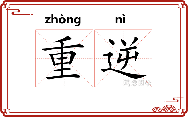 重逆