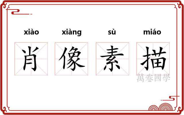 肖像素描