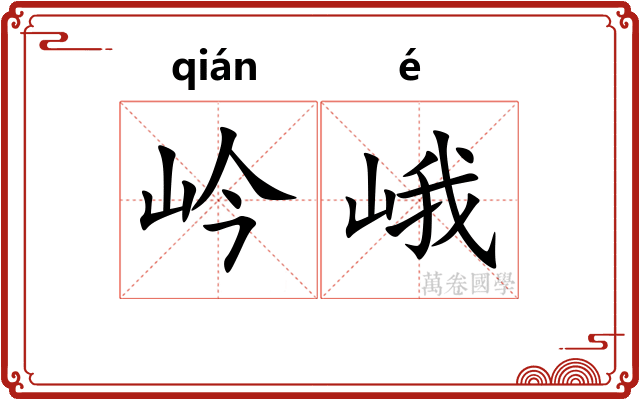 岒峨
