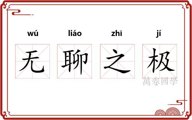无聊之极