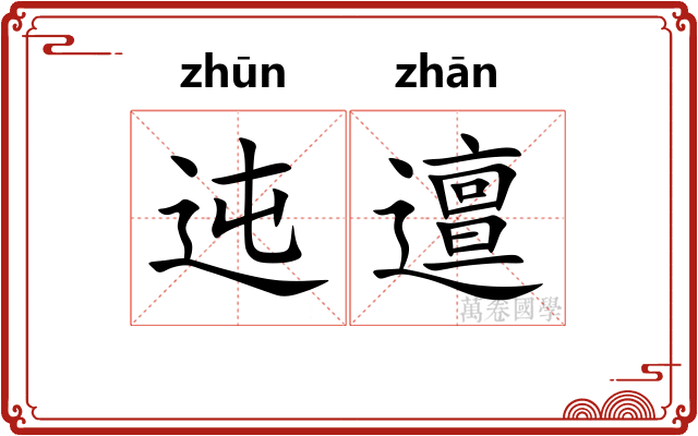 迍邅