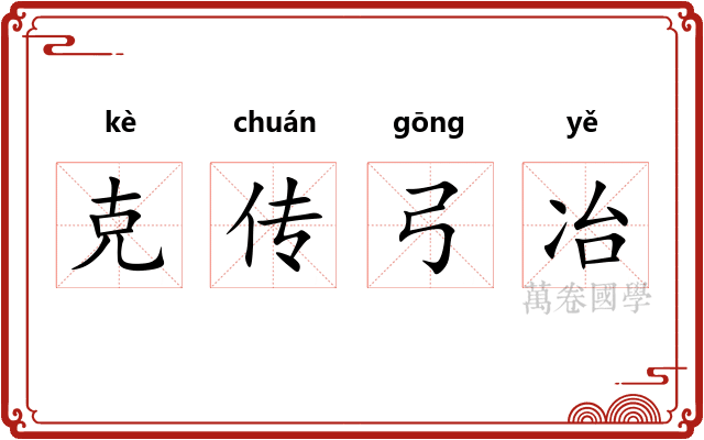 克传弓冶 克传弓冶