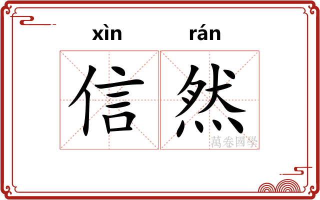 信然