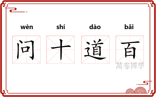问十道百