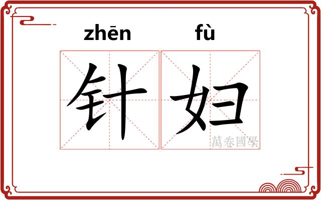 针妇