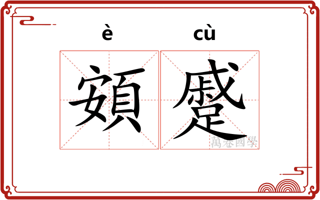 頞蹙