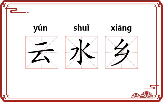 云水乡 云水乡