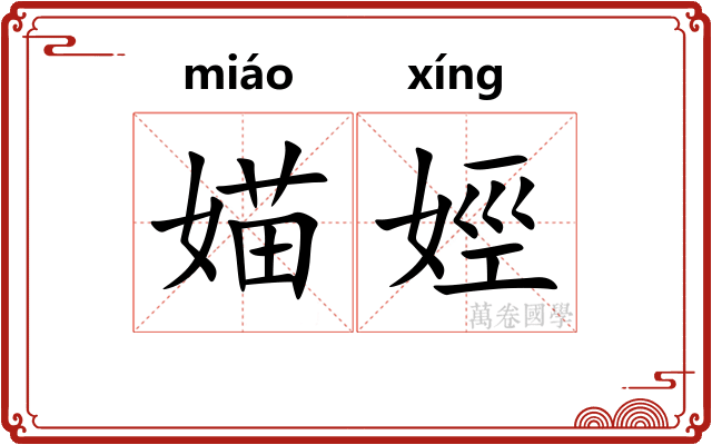 媌娙