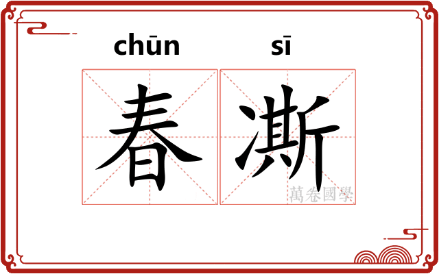 春凘