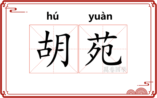 胡苑