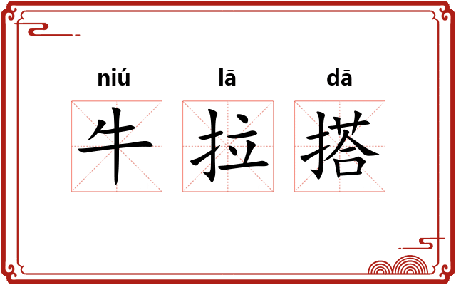 牛拉搭 牛拉搭