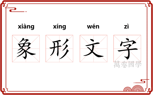 象形文字