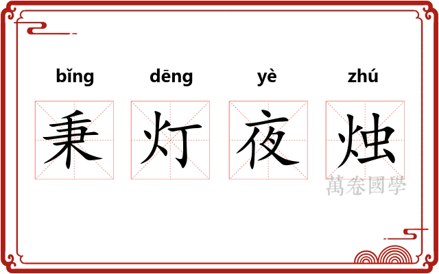 秉灯夜烛