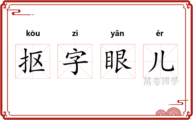 抠字眼儿