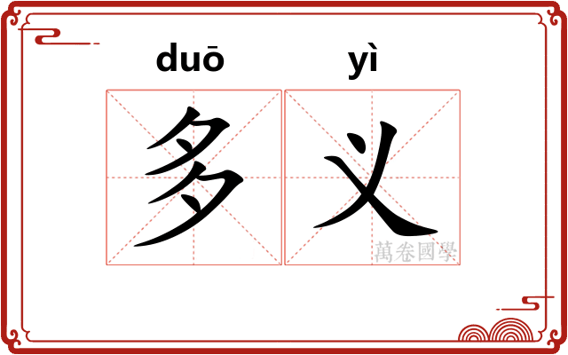 多义
