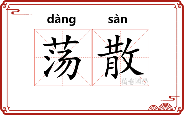 荡散 荡散