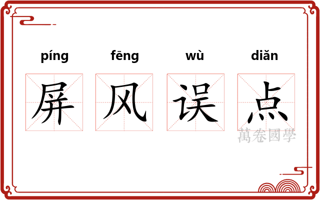 屏风误点
