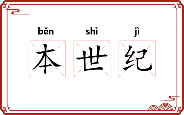 本世纪
