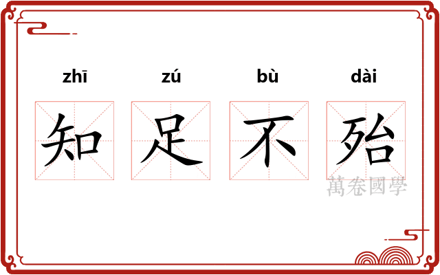 知足不殆
