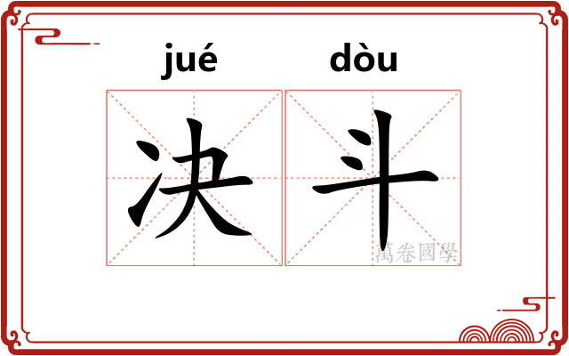 决斗