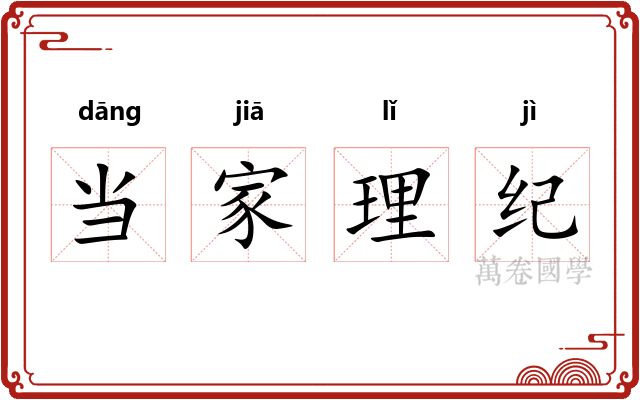 当家理纪