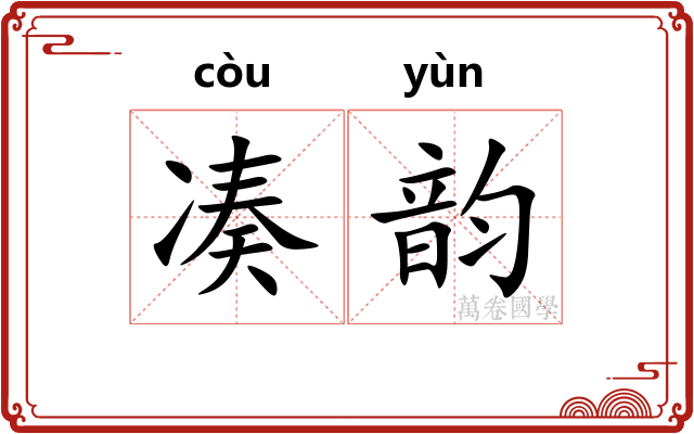 凑韵 凑韵
