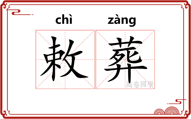 敕葬
