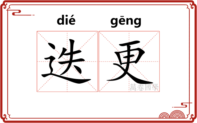 迭更 迭更