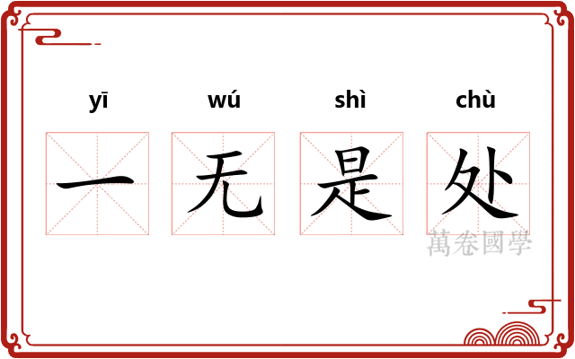 一无是处 一无是处