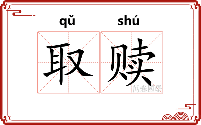 取赎
