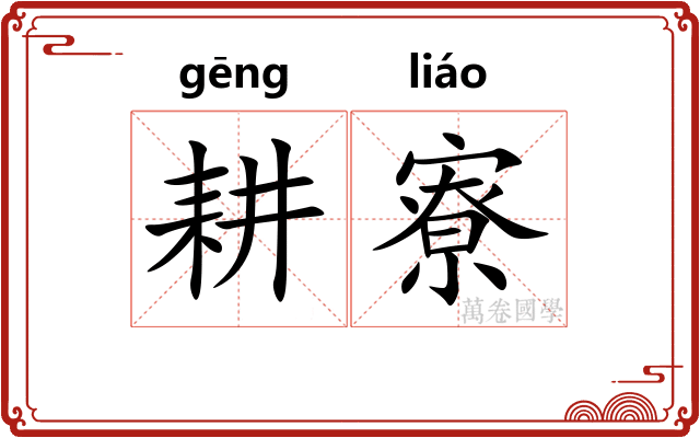 耕寮